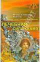 Лечебная сила камня, Берегини Наталья и Александр 