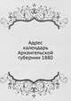 Адрес календарь Архангельской губернии 1880, Коллектив авторов 