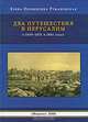 Два путешествия в Иерусалим в 1830-1831 и 1861 годах, Е. Л. Румановская 