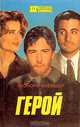 Герой. Бонни и Клайд, Леонора Флейшер, Берт Хершфельд 