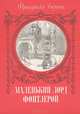 Маленький лорд Фонтлерой, Франциска Бернет 