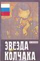 Звезда адмирала Колчака, В. Е. Максимов 