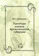 Памятная книжка Архангельской губернии, Н.А. Голубцова 
