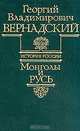 История России. Монголы и Русь, Георгий Владимирович Вернадский 