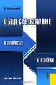 Обществознание в вопросах и ответах. Учебное пособие, К. Шакальский 