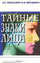 Тайные знаки лица, Е. С. Вельховер, Б. В. Вершинин 