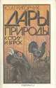 Дары природы к столу и впрок, Ю. А. Григорчук 