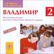 Владимир 2 (аудиокурс CD), Г. М. Левина, Е. Ю. Николенко 