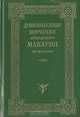 Душеполезные поучения преподобного Макария Оптинского, 