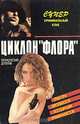 Циклон "Флора", Жерар де Вилье 