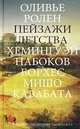 Пейзажи детства, Оливье Ролен 