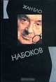 Набоков, Жан Бло 
