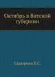 Октябрь в Вятской губернии, Садырина Е.С. 