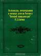 Полководцы, военачальники и военные деятели России в "Военной энциклопедии" Сытина (комплект из 3 книг), 