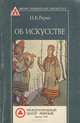 Об искусстве, Н. К. Рерих 