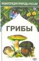 Грибы, Лидия Гарибова, Ирина Сидорова 