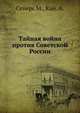 Тайная война против Советской России, Сейерс М.,Кан. А. 