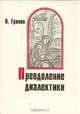 Преодоление диалектики, В. Гринив 