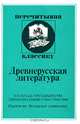 Древнерусская литература. В помощь преподавателям, старшеклассникам и абитуриентам, Демин С.А. 
