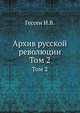 Архив русской революции. Том 2, Гессен И.В. 