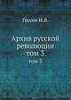 Архив русской революции. Том 3, И. В. Гессен 