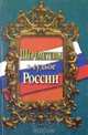 Шереметевы в судьбе России, 
