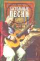 Застольные песни, 