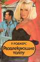 Развлекающие толпу, Р. Роджерс 