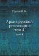 Архив русской революции. Том 4, Гессен И.В. 