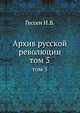 Архив русской революции. Том 5, И. В. Гессен 