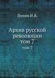 Архив русской революции. Том 7, Гессен И.В. 