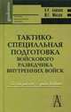 Тактико-специальная подготовка войскового разведчика внутренних войск. Гриф МВД РФ, Баранов А.Р. 