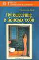 Путешествие в поисках себя, Станислав Гроф 