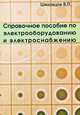 Справочное пособие по электрооборудованию и электроснабжению. Гриф МО РФ, Шеховцов В.П. 