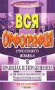 Вся орфография русского языка в правилах и упражнениях. Учебное пособие для школьников и абитуриентов, Татьяна Барышникова 