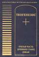 Теогенезис. Третья часть древних Станц Дзиан, Тоотс Н. А. 
