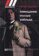 Завещание Оскара Уайльда, Питер Акройд 