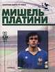 Мишель Платини, Валерий Винокуров 