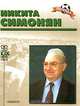 Никита Симонян, Павел Алешин 