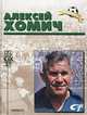 Алексей Хомич. Биографический очерк, Игорь Добронравов 