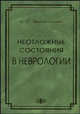 Неотложные состояния в неврологии. Руководство для врачей, Виленский Б.С. 