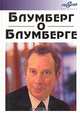 Блумберг о Блумберге, Майкл Блумберг 