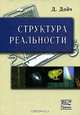 Структура реальности, Дойч Д. 
