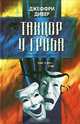 Танцор у гроба, Джеффри Дивер 
