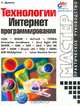 Технологии Интернет-программирования. Практическое руководство, С. Дунаев 
