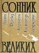 Сонник великих, Ванга, Фрейд, Карнеги, Кастанеда, Нострадамус 