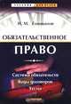 Обязательственное право. Система обязательств. Виды договоров. Тесты, Н. М. Голованов 
