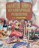 Золотая книга кулинарных рецептов/Вече, Гальперина Галина Анатольевна 