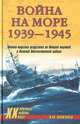 Война на море 1939-1945: Военно-морское искусство во Второй мировой и Великой Отечественной войнах, И.М. Капитанец 