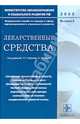 Лекарственные средства. Справочник лекарственных средств, отпускаемых по рецепту врача, 